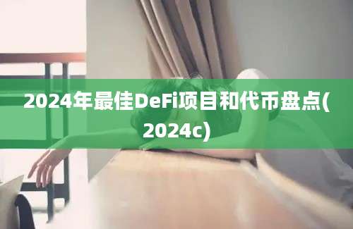 2024年最佳DeFi项目和代币盘点(2024c)