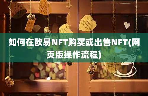 如何在欧易NFT购买或出售NFT(网页版操作流程)