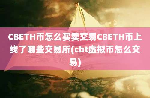 CBETH币怎么买卖交易CBETH币上线了哪些交易所(cbt虚拟币怎么交易)