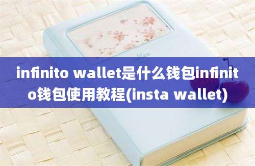 infinito wallet是什么钱包infinito钱包使用教程(insta wallet)