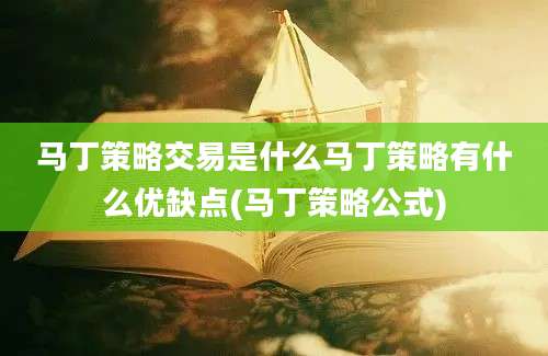 马丁策略交易是什么马丁策略有什么优缺点(马丁策略公式)