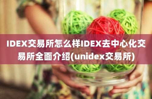 IDEX交易所怎么样IDEX去中心化交易所全面介绍(unidex交易所)