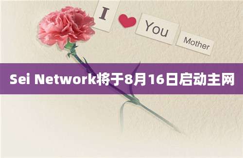 Sei Network将于8月16日启动主网