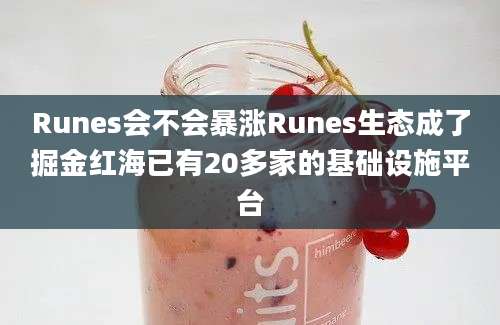 Runes会不会暴涨Runes生态成了掘金红海已有20多家的基础设施平台