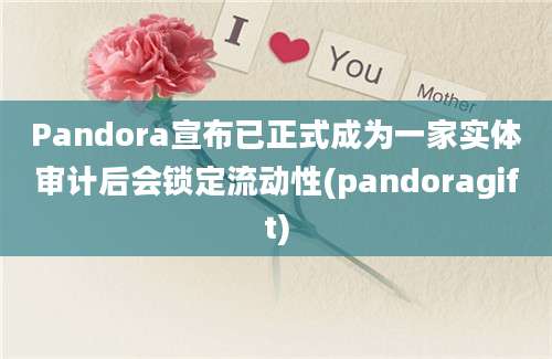 Pandora宣布已正式成为一家实体审计后会锁定流动性(pandoragift)