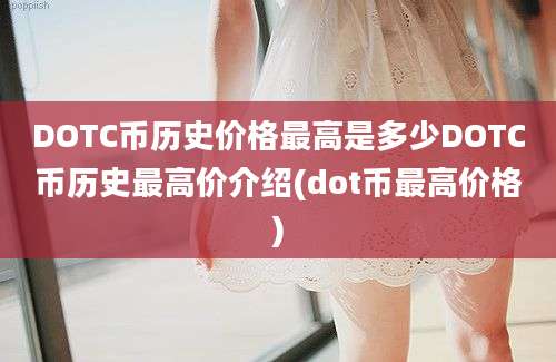 DOTC币历史价格最高是多少DOTC币历史最高价介绍(dot币最高价格)