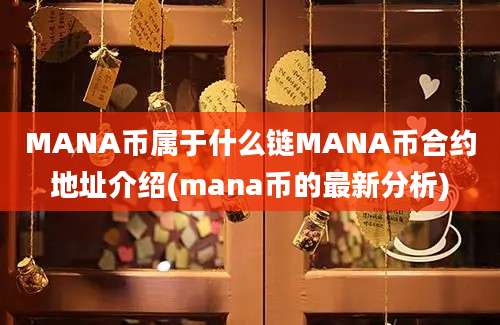 MANA币属于什么链MANA币合约地址介绍(mana币的最新分析)