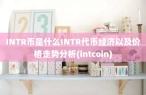 INTR币是什么INTR代币经济以及价格走势分析(intcoin)