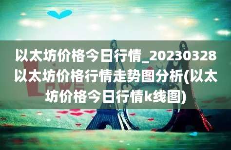 以太坊价格今日行情_20230328以太坊价格行情走势图分析(以太坊价格今日行情k线图)