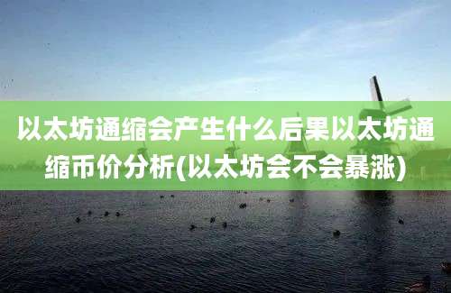 以太坊通缩会产生什么后果以太坊通缩币价分析(以太坊会不会暴涨)