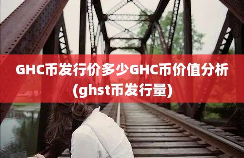 GHC币发行价多少GHC币价值分析(ghst币发行量)