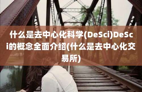 什么是去中心化科学(DeSci)DeSci的概念全面介绍(什么是去中心化交易所)