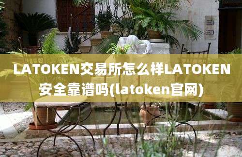 LATOKEN交易所怎么样LATOKEN安全靠谱吗(latoken官网)