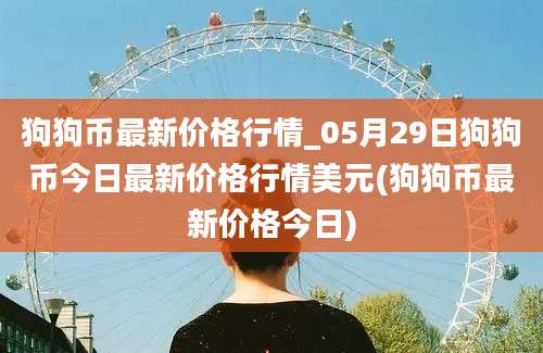 狗狗币最新价格行情_05月29日狗狗币今日最新价格行情美元(狗狗币最新价格今日)