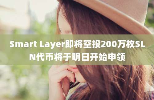 Smart Layer即将空投200万枚SLN代币将于明日开始申领