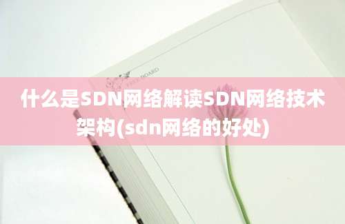 什么是SDN网络解读SDN网络技术架构(sdn网络的好处)