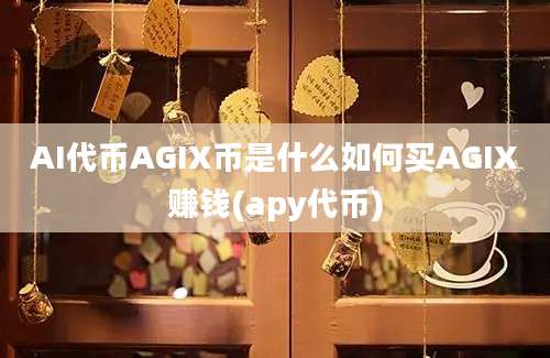 AI代币AGIX币是什么如何买AGIX赚钱(apy代币)