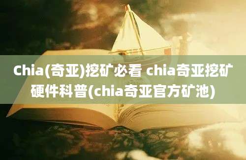 Chia(奇亚)挖矿必看 chia奇亚挖矿硬件科普(chia奇亚官方矿池)