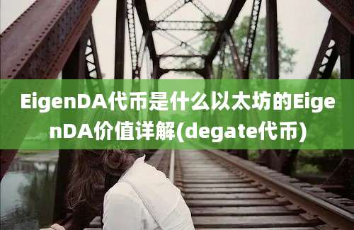 EigenDA代币是什么以太坊的EigenDA价值详解(degate代币)