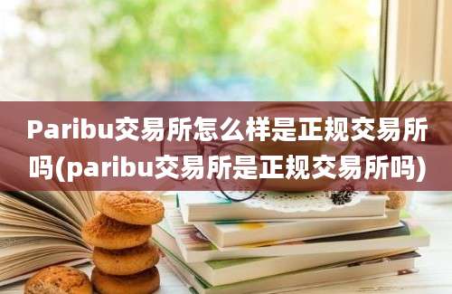 Paribu交易所怎么样是正规交易所吗(paribu交易所是正规交易所吗)