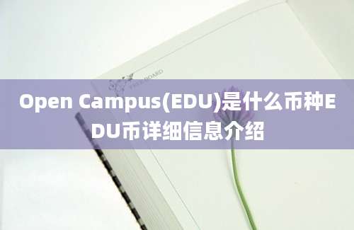 Open Campus(EDU)是什么币种EDU币详细信息介绍