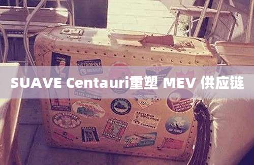 SUAVE Centauri重塑 MEV 供应链