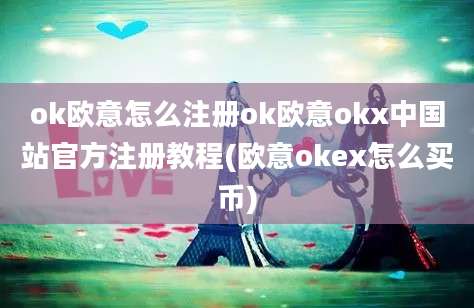 ok欧意怎么注册ok欧意okx中国站官方注册教程(欧意okex怎么买币)