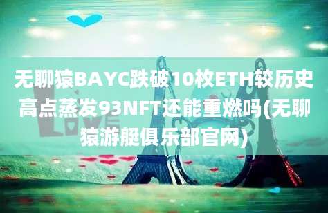 无聊猿BAYC跌破10枚ETH较历史高点蒸发93NFT还能重燃吗(无聊猿游艇俱乐部官网)