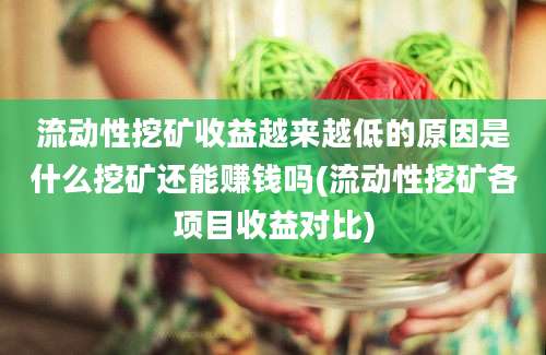 流动性挖矿收益越来越低的原因是什么挖矿还能赚钱吗(流动性挖矿各项目收益对比)