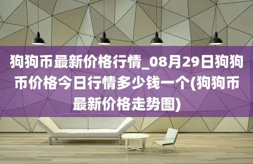 狗狗币最新价格行情_08月29日狗狗币价格今日行情多少钱一个(狗狗币最新价格走势图)