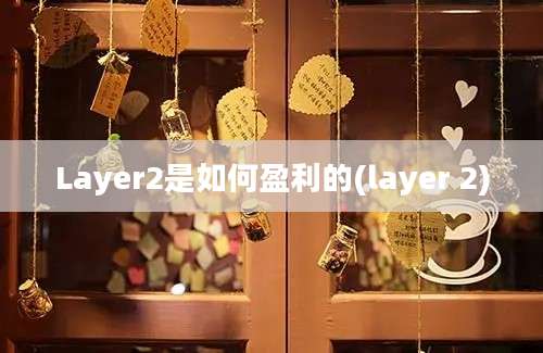 Layer2是如何盈利的(layer 2)