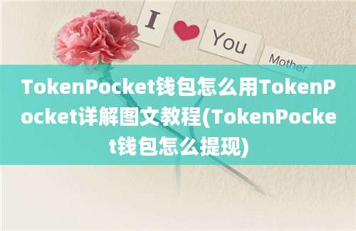 TokenPocket钱包怎么用TokenPocket详解图文教程(TokenPocket钱包怎么提现)