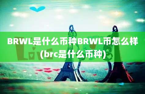 BRWL是什么币种BRWL币怎么样(brc是什么币种)