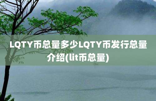 LQTY币总量多少LQTY币发行总量介绍(lit币总量)