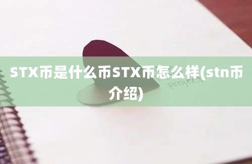 STX币是什么币STX币怎么样(stn币介绍)