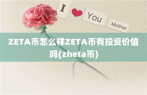 ZETA币怎么样ZETA币有投资价值吗(zheta币)