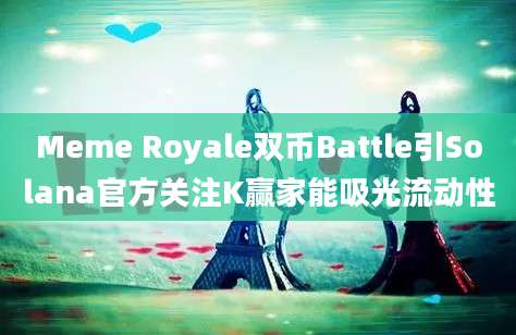 Meme Royale双币Battle引Solana官方关注K赢家能吸光流动性