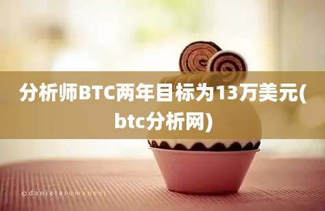 分析师BTC两年目标为13万美元(btc分析网)