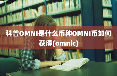 科普OMNI是什么币种OMNI币如何获得(omnic)