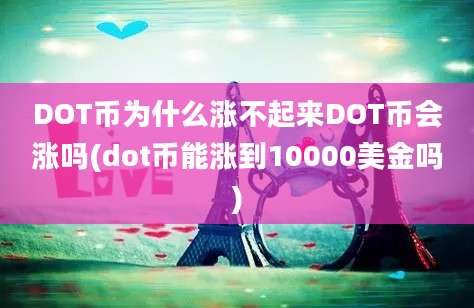 DOT币为什么涨不起来DOT币会涨吗(dot币能涨到10000美金吗)