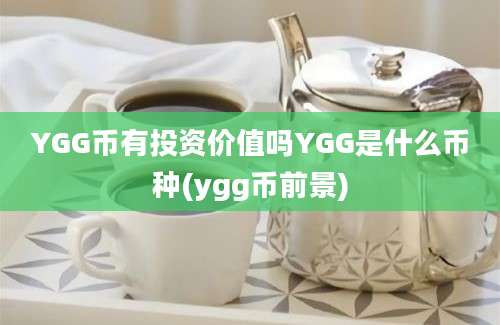 YGG币有投资价值吗YGG是什么币种(ygg币前景)