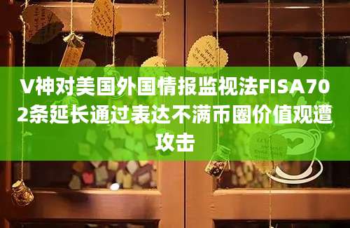 V神对美国外国情报监视法FISA702条延长通过表达不满币圈价值观遭攻击