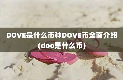 DOVE是什么币种DOVE币全面介绍(doo是什么币)