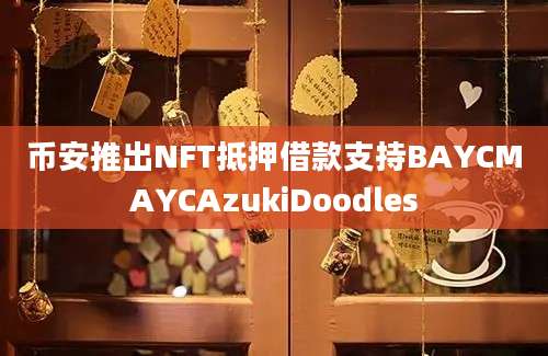 币安推出NFT抵押借款支持BAYCMAYCAzukiDoodles