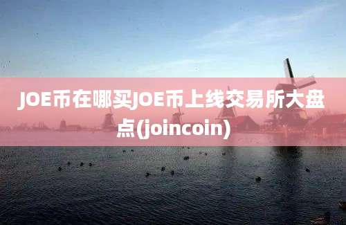 JOE币在哪买JOE币上线交易所大盘点(joincoin)