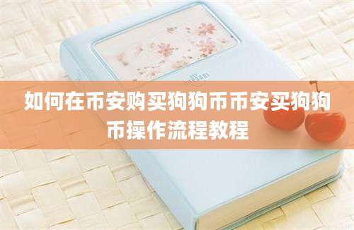 如何在币安购买狗狗币币安买狗狗币操作流程教程