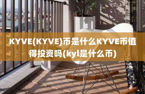 KYVE(KYVE)币是什么KYVE币值得投资吗(kyl是什么币)