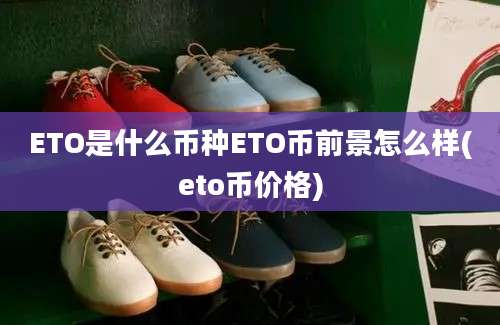 ETO是什么币种ETO币前景怎么样(eto币价格)