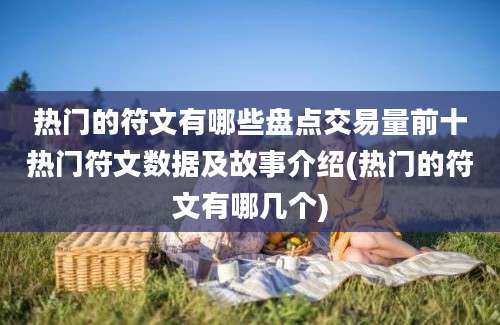 热门的符文有哪些盘点交易量前十热门符文数据及故事介绍(热门的符文有哪几个)