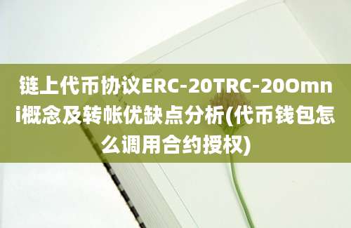 链上代币协议ERC-20TRC-20Omni概念及转帐优缺点分析(代币钱包怎么调用合约授权)